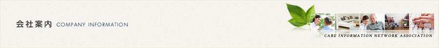 会社案内