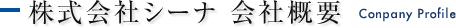 株式会社シーナ 会社概要