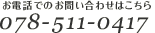 お電話でのお問い合わせ:078-511-0417